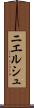 ニエルシュ Scroll