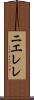ニエレレ Scroll