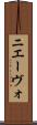 ニエーヴォ Scroll