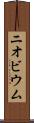 ニオビウム Scroll