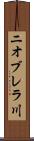 ニオブレラ川 Scroll
