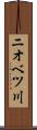 ニオベツ川 Scroll