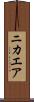 ニカエア Scroll