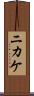 ニカケ Scroll