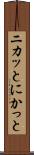 ニカッと Scroll
