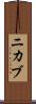 ニカブ Scroll