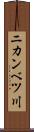 ニカンベツ川 Scroll