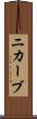 ニカーブ Scroll