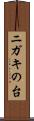 ニガキの台 Scroll
