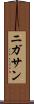 ニガサン Scroll