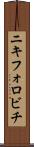 ニキフォロビチ Scroll