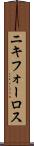 ニキフォーロス Scroll