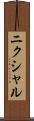 ニクシャル Scroll