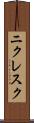 ニクレスク Scroll