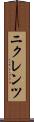 ニクレンツ Scroll