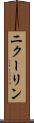 ニクーリン Scroll