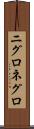 ニグロ Scroll