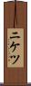 ニケツ Scroll