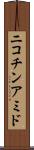 ニコチンアミド Scroll