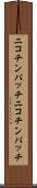 ニコチンパッチ Scroll