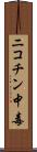 ニコチン中毒 Scroll