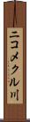 ニコメクル川 Scroll
