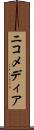 ニコメディア Scroll