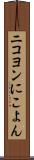ニコヨン Scroll