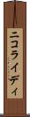 ニコライディ Scroll