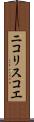 ニコリスコエ Scroll