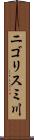 ニゴリスミ川 Scroll