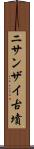 ニサンザイ古墳 Scroll