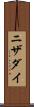 ニザダイ Scroll