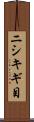 ニシキギ目 Scroll