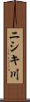 ニシキ川 Scroll