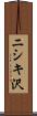 ニシキ沢 Scroll