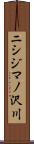 ニシジマノ沢川 Scroll