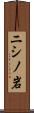 ニシノ岩 Scroll