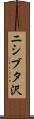 ニシブタ沢 Scroll