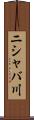 ニシャバ川 Scroll