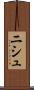 ニシュ Scroll