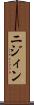 ニジィン Scroll