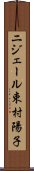 ニジェール束村陽子 Scroll