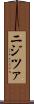 ニジツァ Scroll