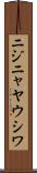 ニジニャヤウシワ Scroll