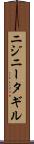 ニジニータギル Scroll
