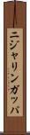 ニジャリンガッパ Scroll