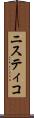ニスティコ Scroll