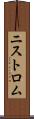 ニストロム Scroll