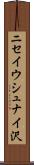 ニセイウシュナイ沢 Scroll